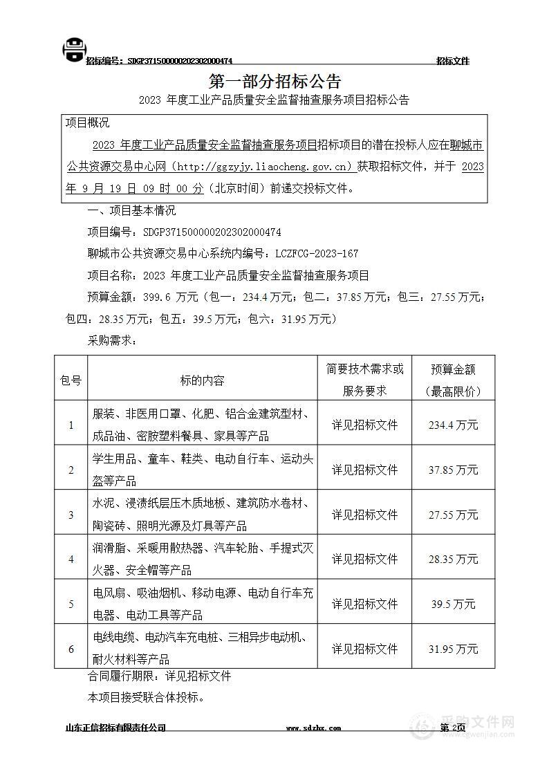 2023年度工业产品质量安全监督抽查服务项目