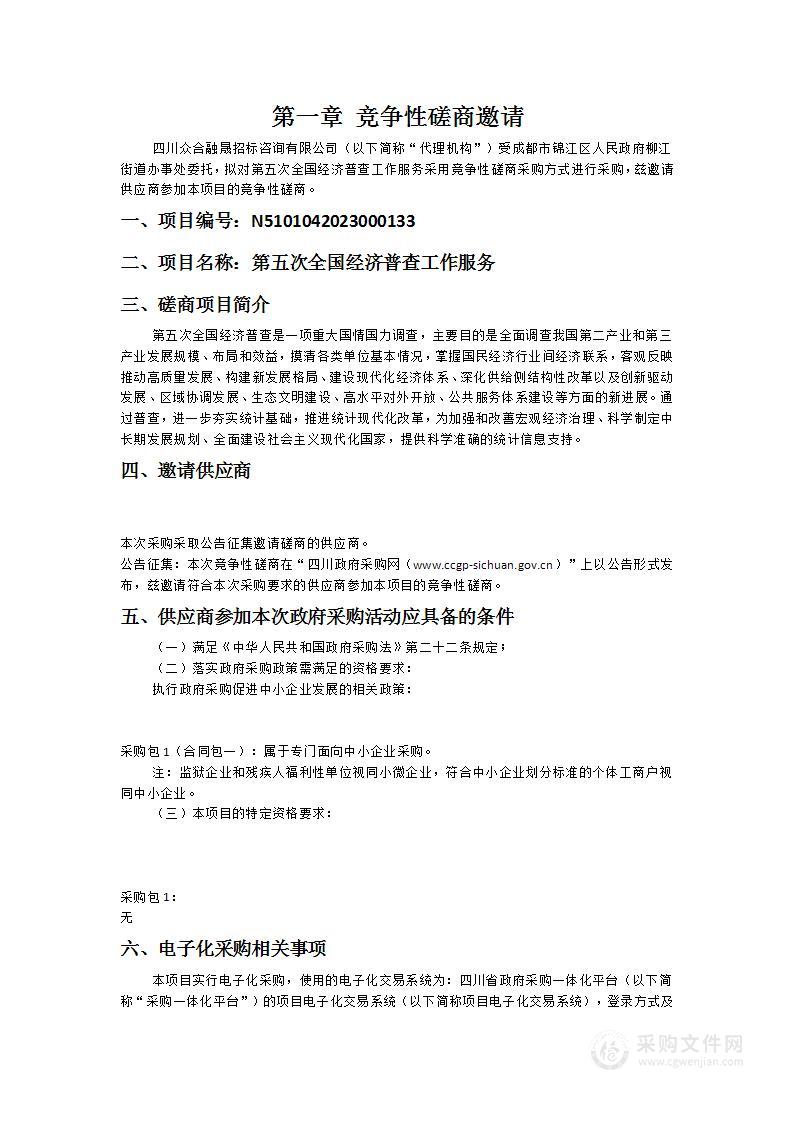 成都市锦江区人民政府柳江街道办事处第五次全国经济普查工作服务