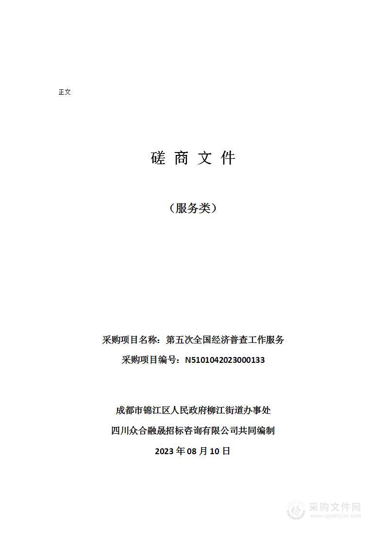 成都市锦江区人民政府柳江街道办事处第五次全国经济普查工作服务