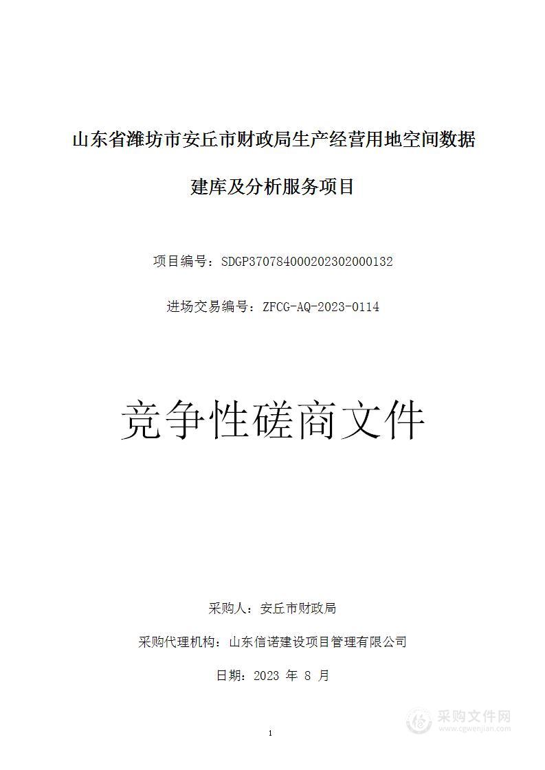 山东省潍坊市安丘市财政局生产经营用地空间数据建库及分析服务项目