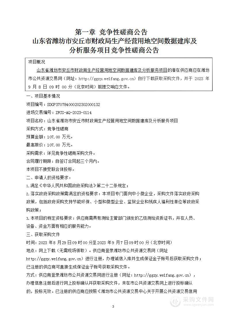 山东省潍坊市安丘市财政局生产经营用地空间数据建库及分析服务项目