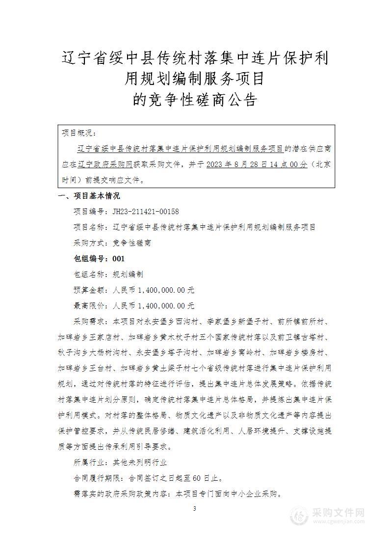 辽宁省绥中县传统村落集中连片保护利用规划编制服务项目