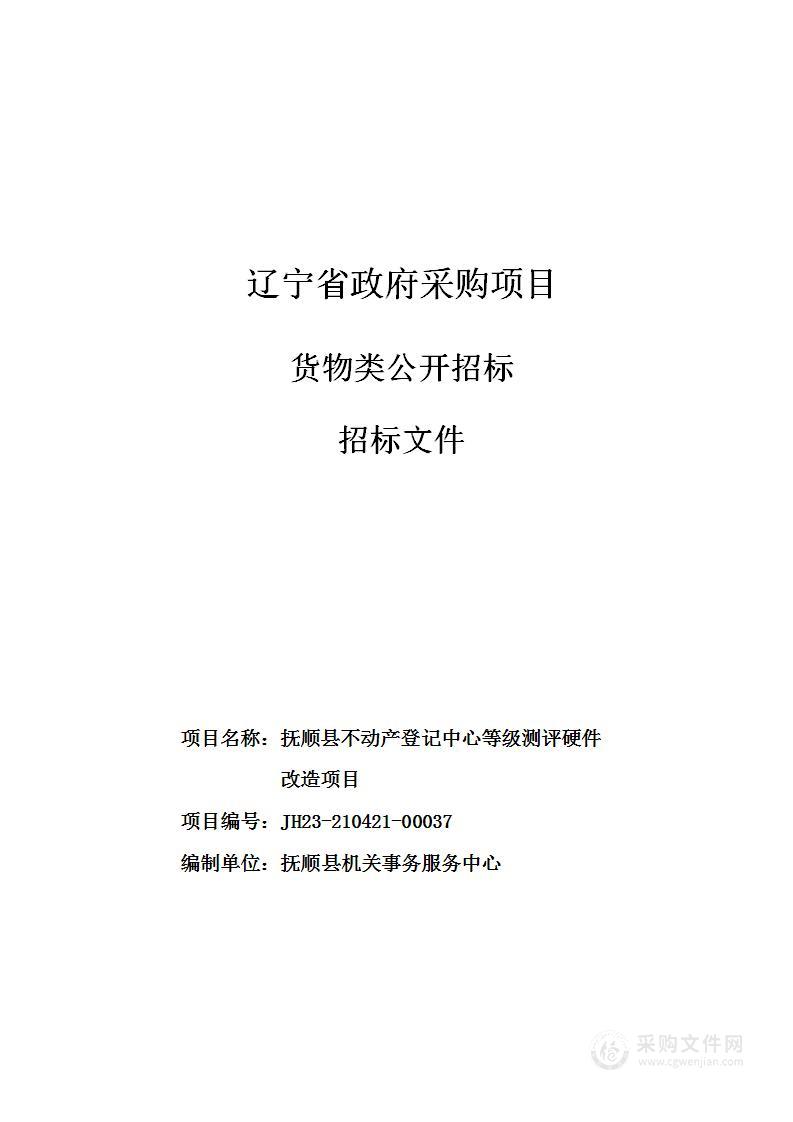 抚顺县不动产登记中心等级测评硬件改造项目