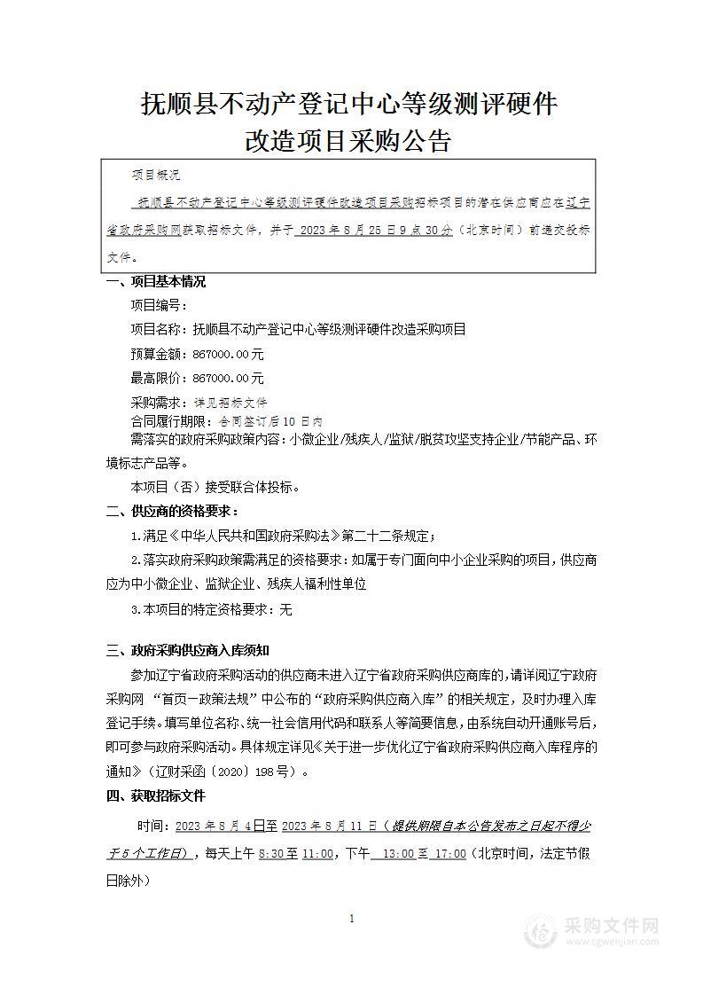 抚顺县不动产登记中心等级测评硬件改造项目