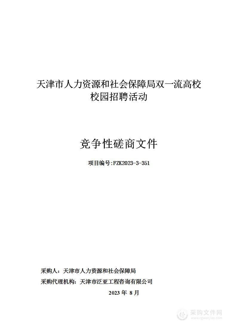 天津市人力资源和社会保障局双一流高校校园招聘活动