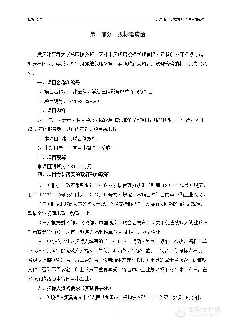 天津医科大学总医院锐珂DR维保服务项目