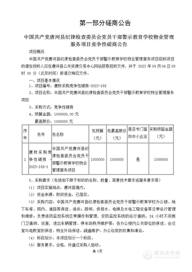 中国共产党唐河县纪律检查委员会党员干部警示教育学校物业管理服务项目