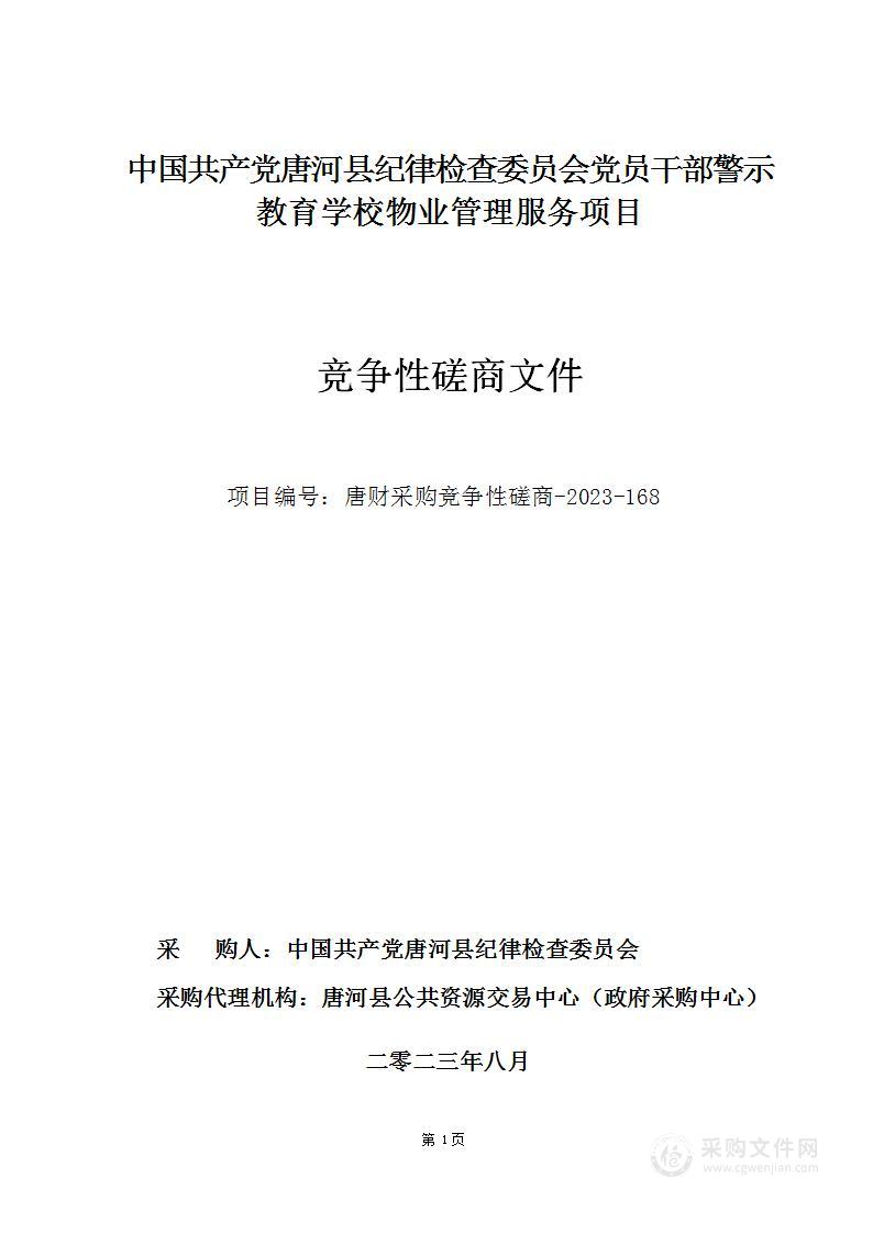 中国共产党唐河县纪律检查委员会党员干部警示教育学校物业管理服务项目