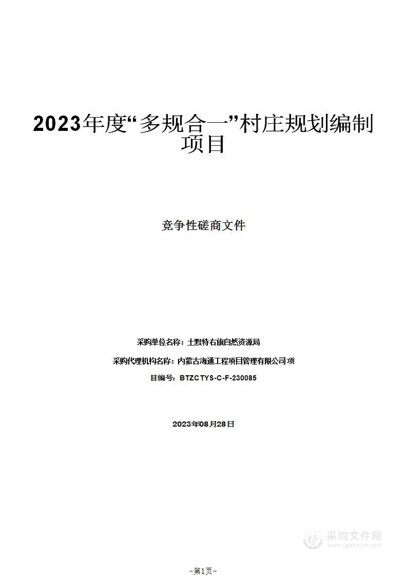 2023年度“多规合一”村庄规划编制项目