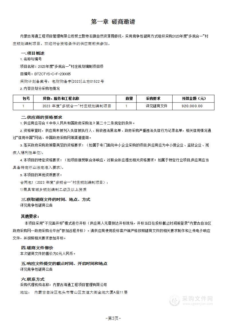 2023年度“多规合一”村庄规划编制项目