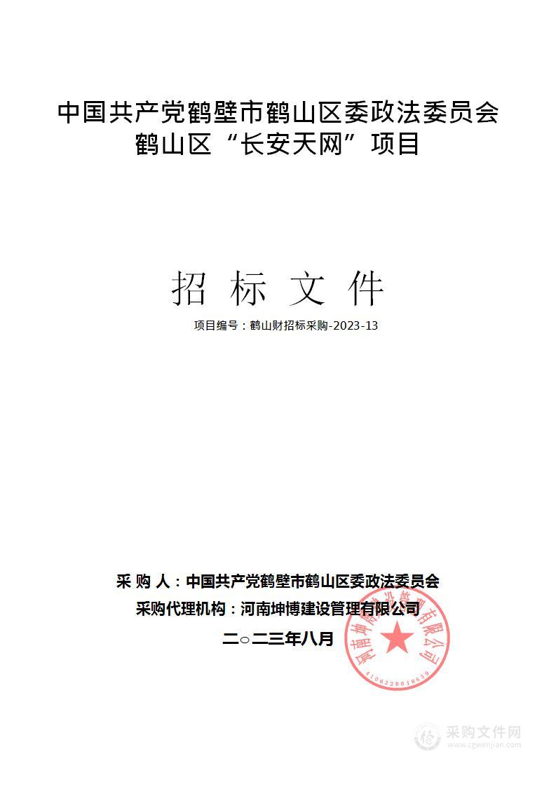 中国共产党鹤壁市鹤山区委政法委员会鹤山区“长安天网”项目