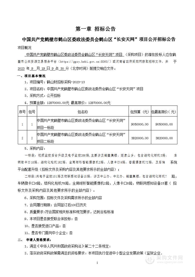 中国共产党鹤壁市鹤山区委政法委员会鹤山区“长安天网”项目