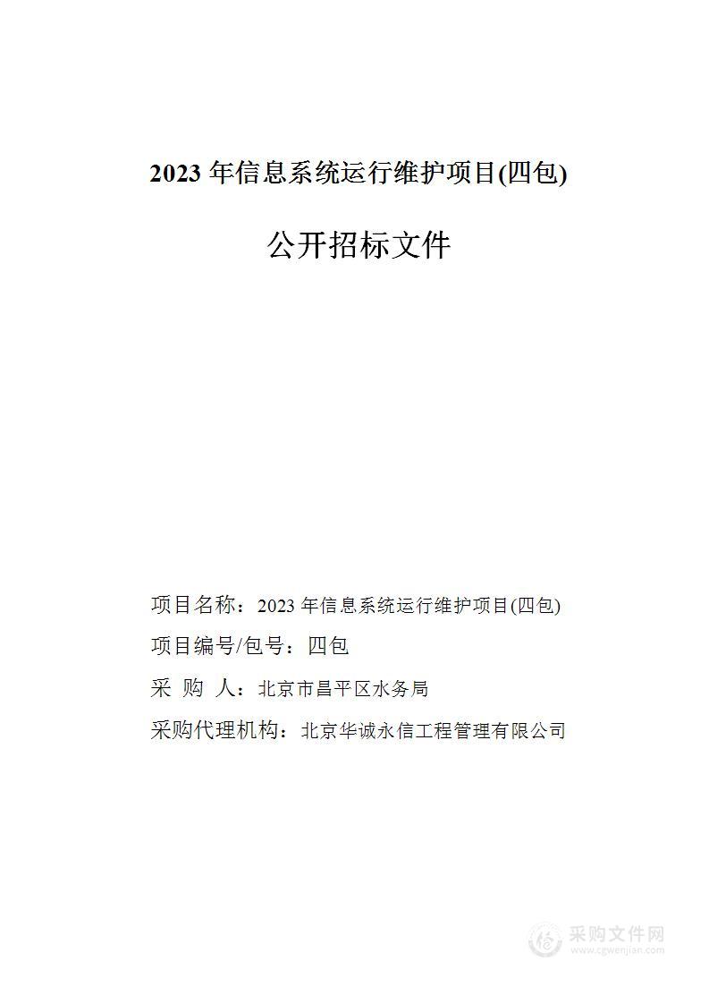 2023年信息系统运行维护项目（第四包）