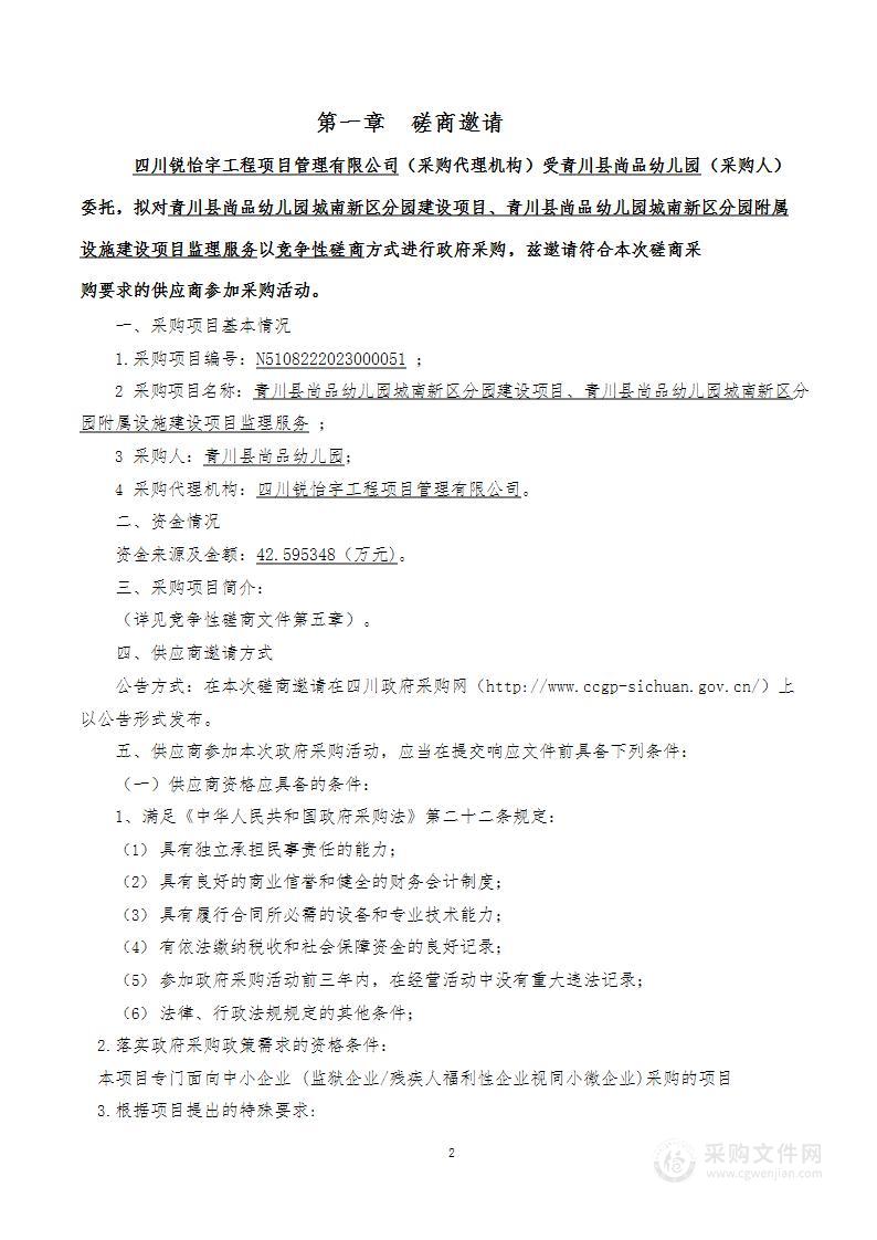 青川县尚品幼儿园城南新区分园建设项目、青川县尚品幼儿园城南新区分园附属设施建设项目监理服务