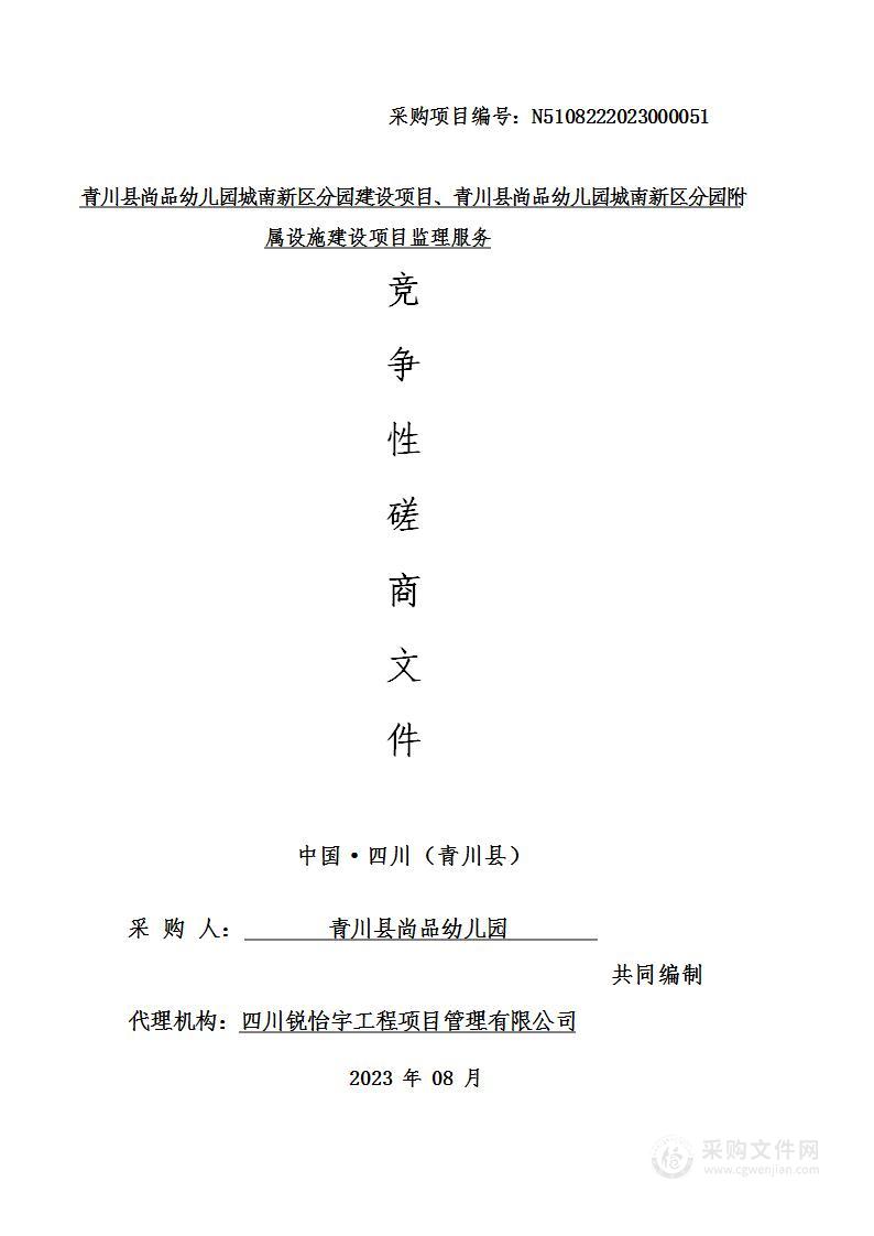 青川县尚品幼儿园城南新区分园建设项目、青川县尚品幼儿园城南新区分园附属设施建设项目监理服务