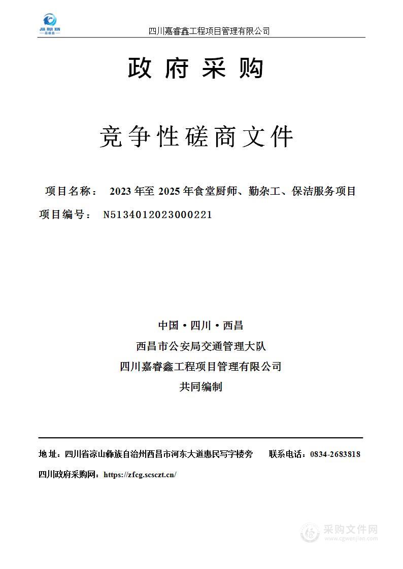 西昌市公安局交通管理大队2023年至2025年食堂厨师、勤杂工、保洁服务项目