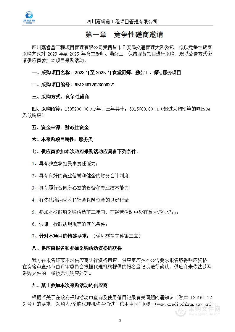 西昌市公安局交通管理大队2023年至2025年食堂厨师、勤杂工、保洁服务项目