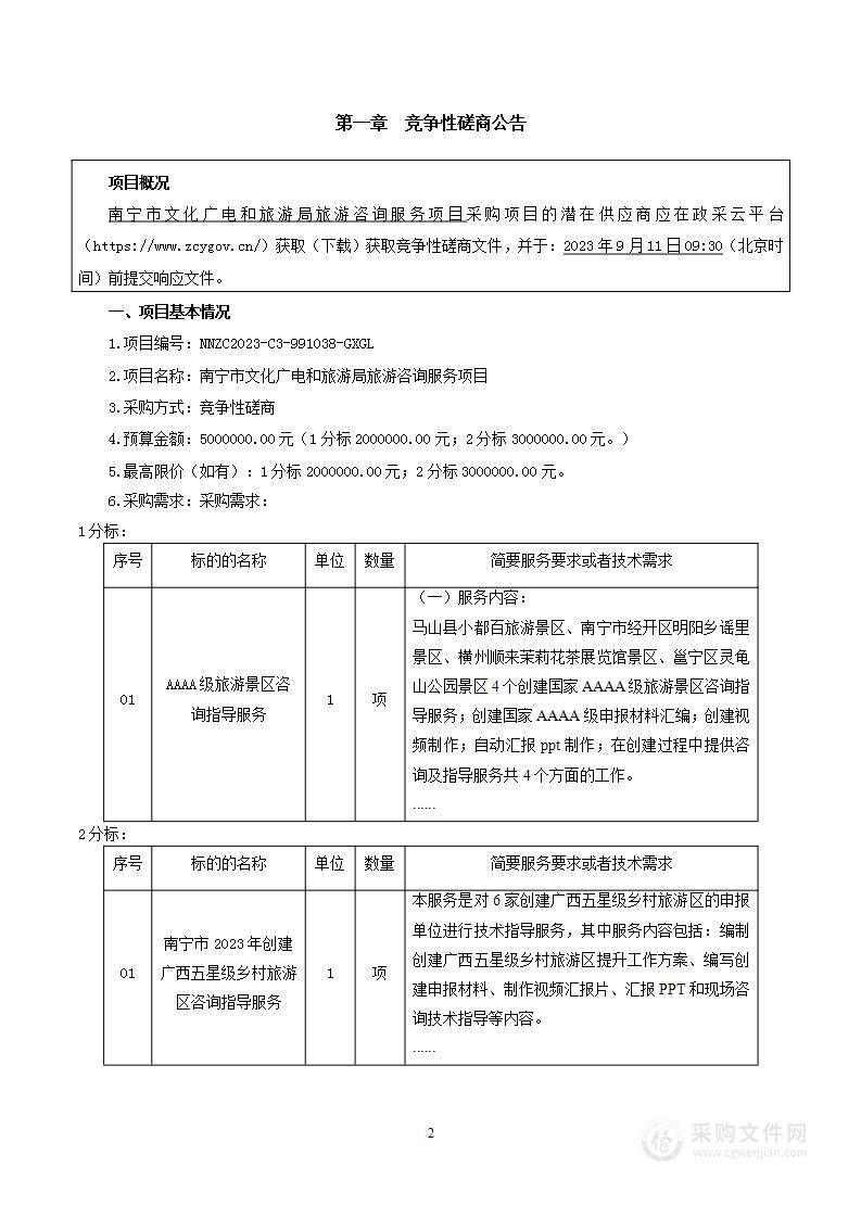 南宁市文化广电和旅游局旅游咨询服务项目