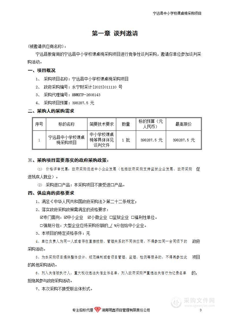 宁远县中小学校课桌椅采购项目