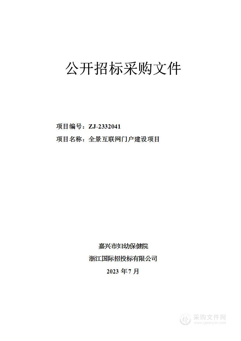 嘉兴市妇幼保健院全景互联网门户建设项目