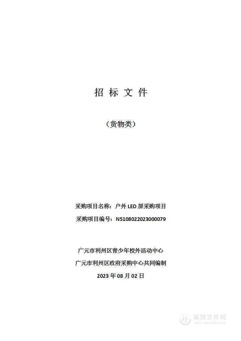 广元市利州区青少年校外活动中心户外LED屏采购项目