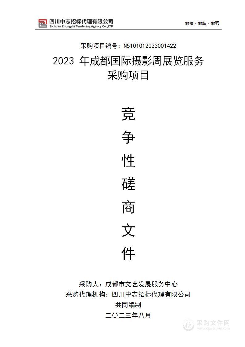 2023年成都国际摄影周展览服务采购项目