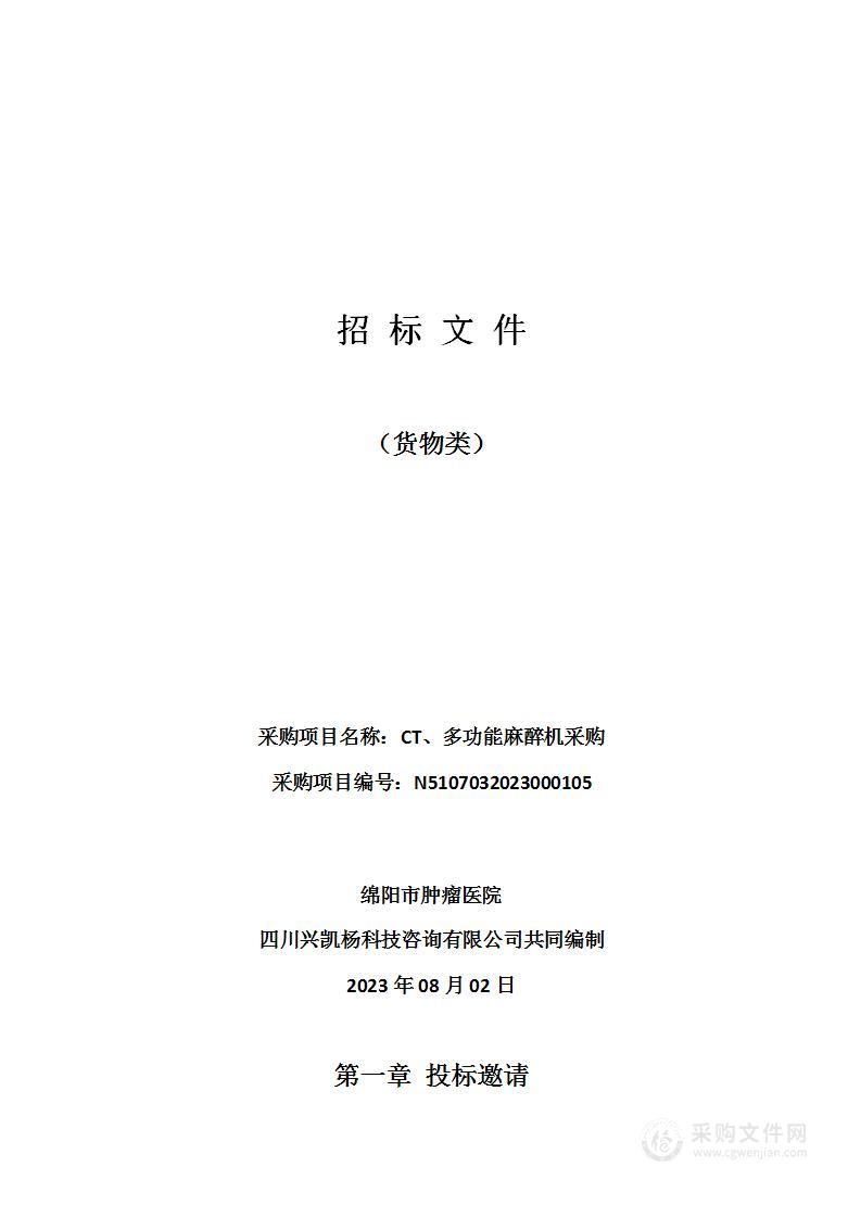 绵阳市肿瘤医院CT、多功能麻醉机采购