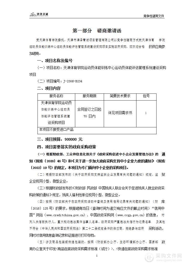 天津体育学院运动员体能训练中心运动员体能评估管理系统建设采购项目