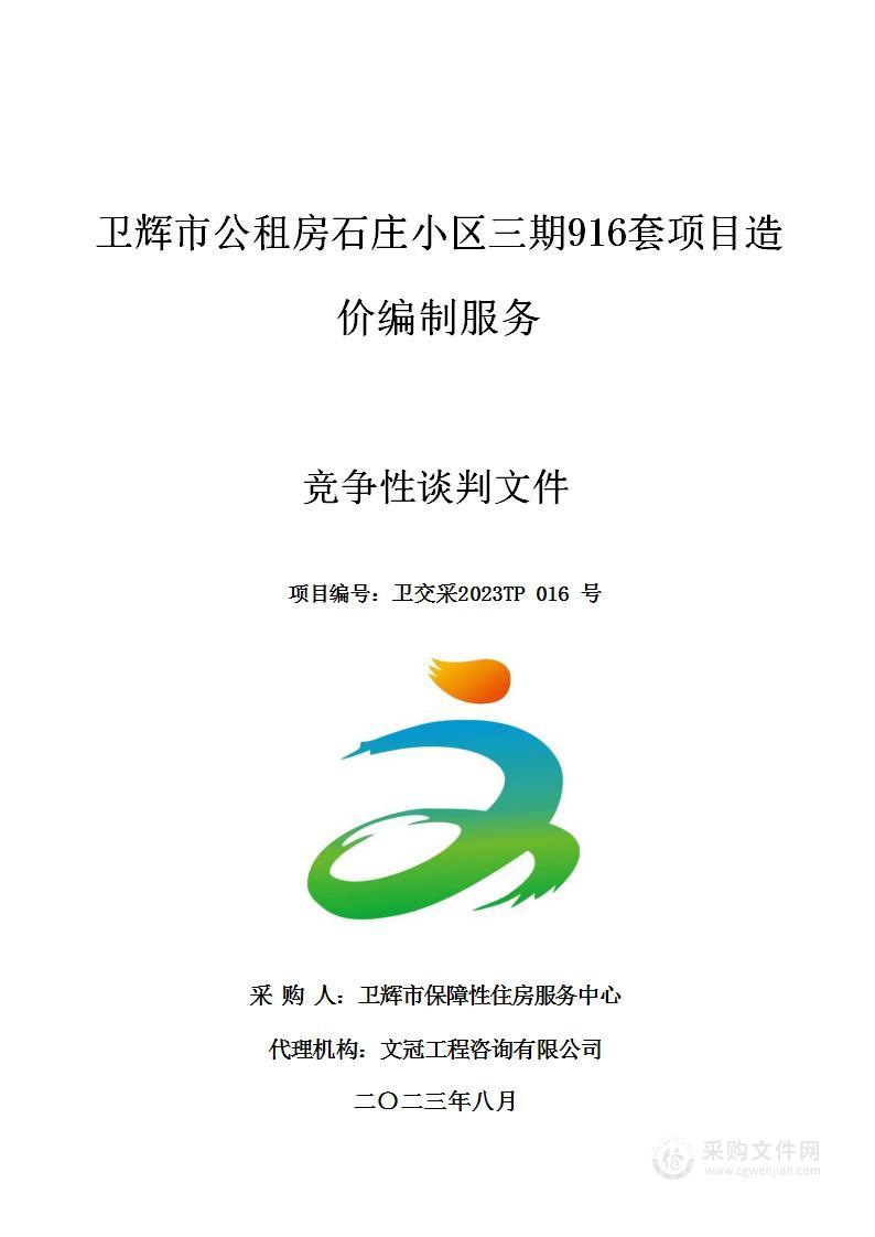 卫辉市保障性住房服务中心卫辉市公租房石庄小区三期916套项目造价编制服务项目