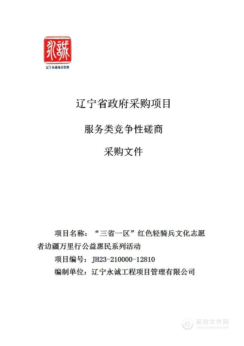 “三省一区”红色轻骑兵文化志愿者边疆万里行公益惠民系列活动