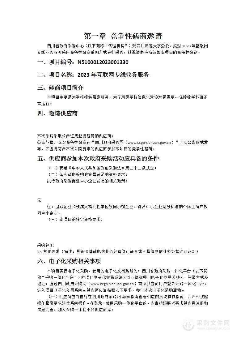 四川师范大学2023年互联网专线业务服务