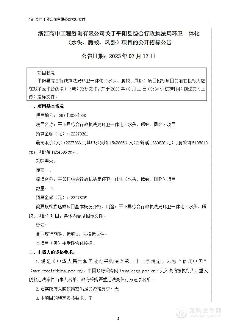 平阳县综合行政执法局环卫一体化（水头、腾蛟、凤卧）项目