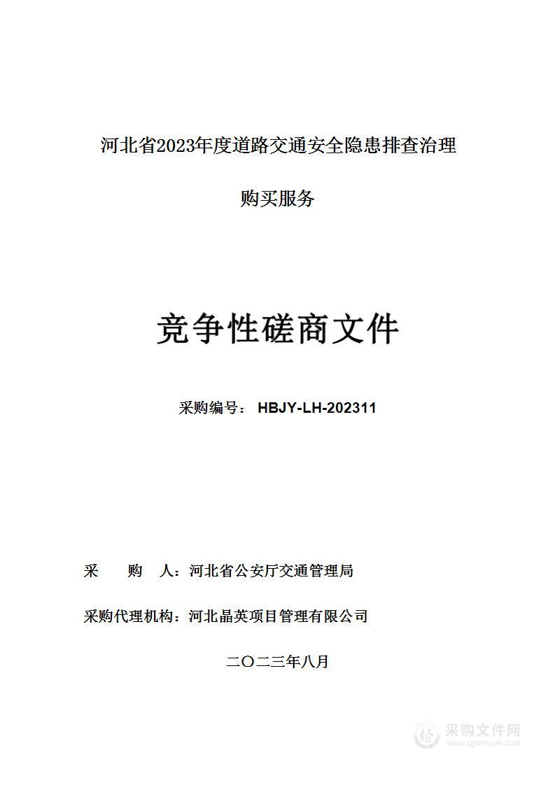 河北省2023年度道路交通安全隐患排查治理购买服务