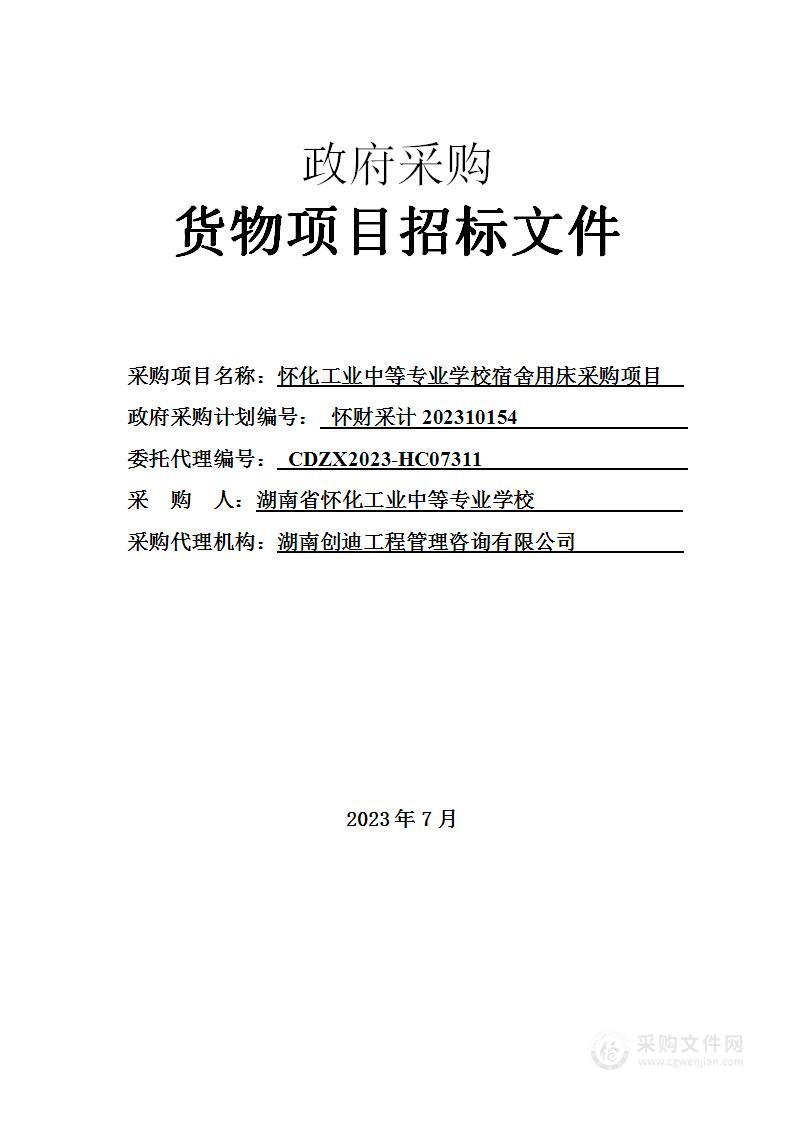 怀化工业中等专业学校宿舍用床采购项目