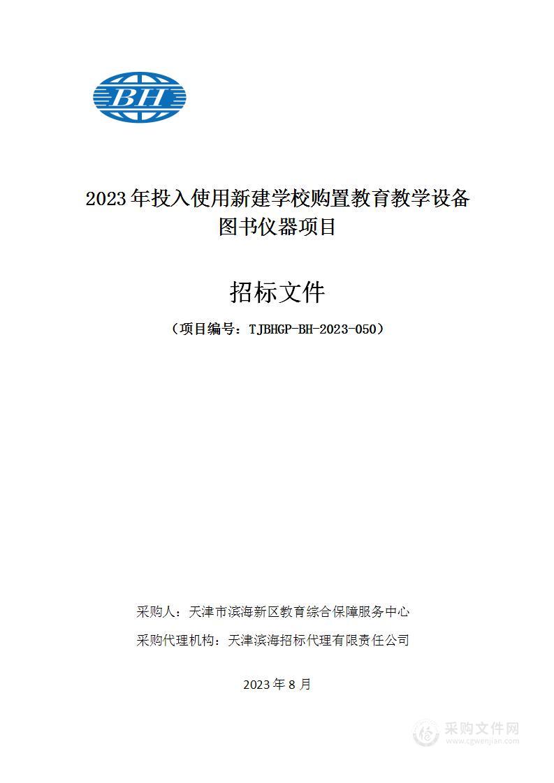 2023年投入使用新建学校购置教育教学设备图书仪器项目