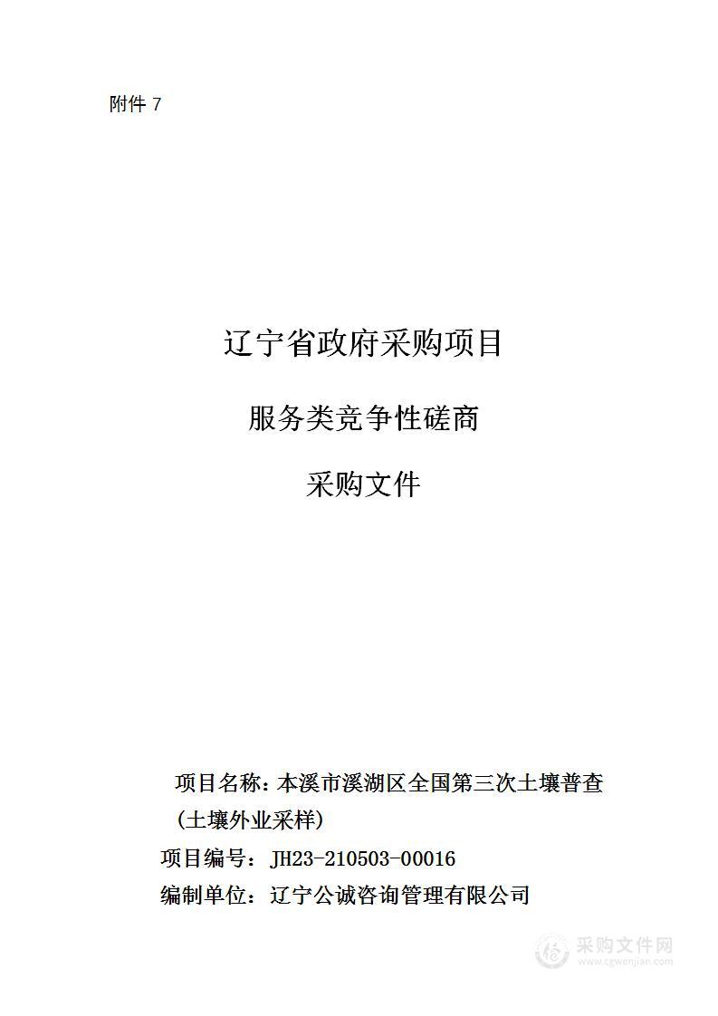 本溪市溪湖区全国第三次土壤普查土壤外业采样