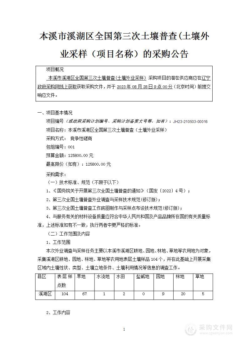 本溪市溪湖区全国第三次土壤普查土壤外业采样