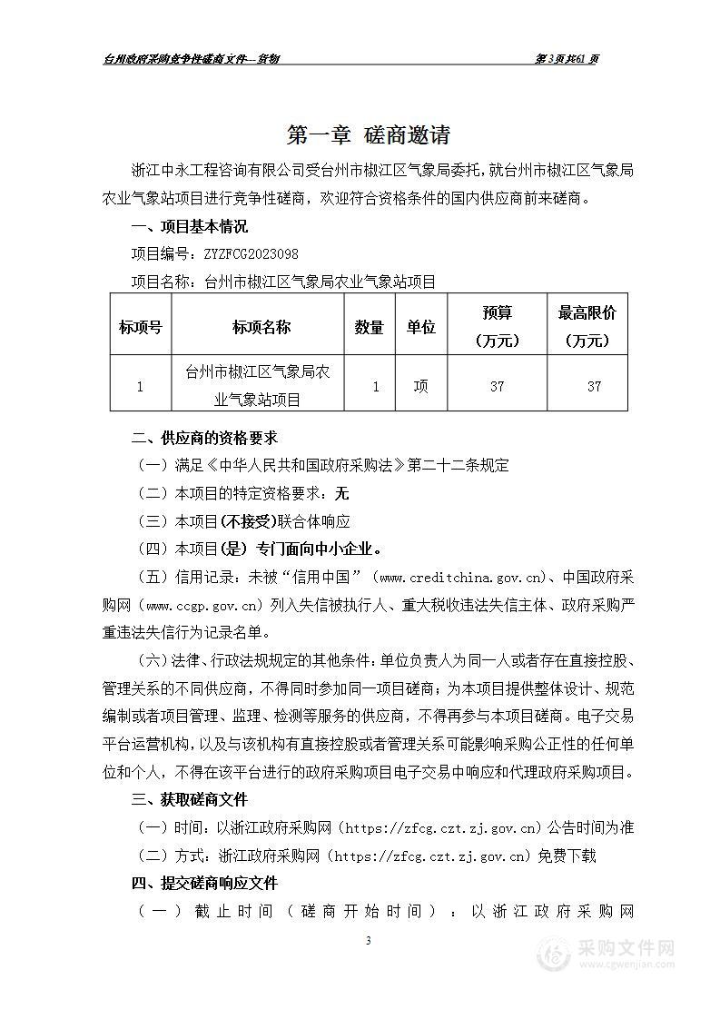 台州市椒江区气象局农业气象站项目