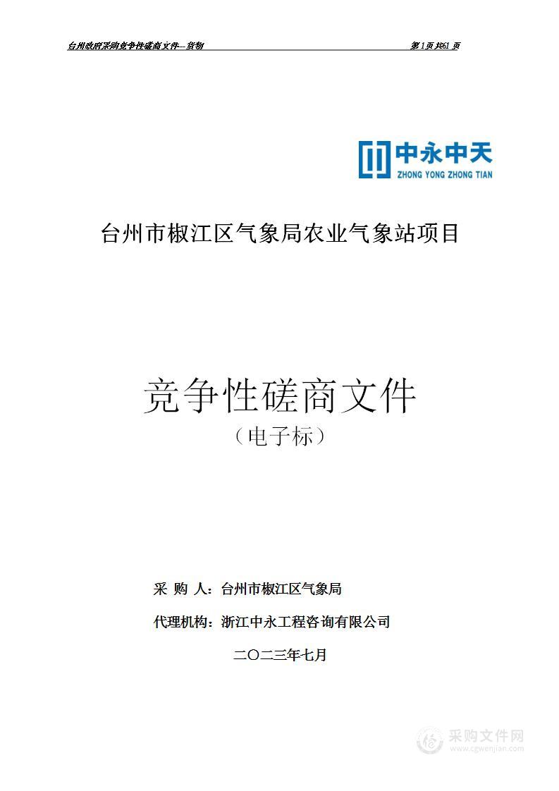 台州市椒江区气象局农业气象站项目