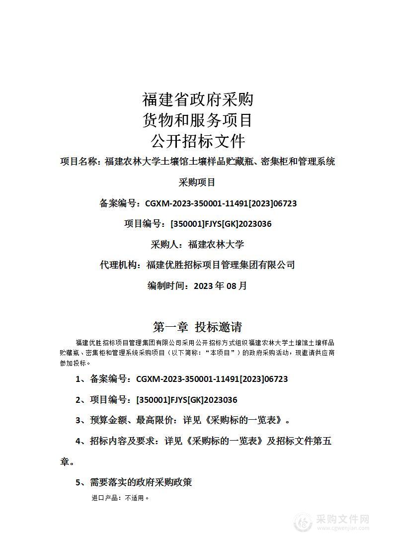 福建农林大学土壤馆土壤样品贮藏瓶、密集柜和管理系统采购项目