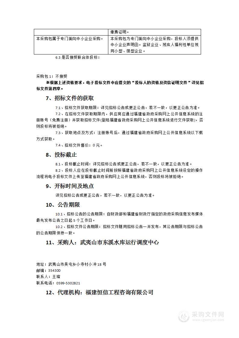 武夷山市东溪水库基础设施提升智能化信息化（二期）项目