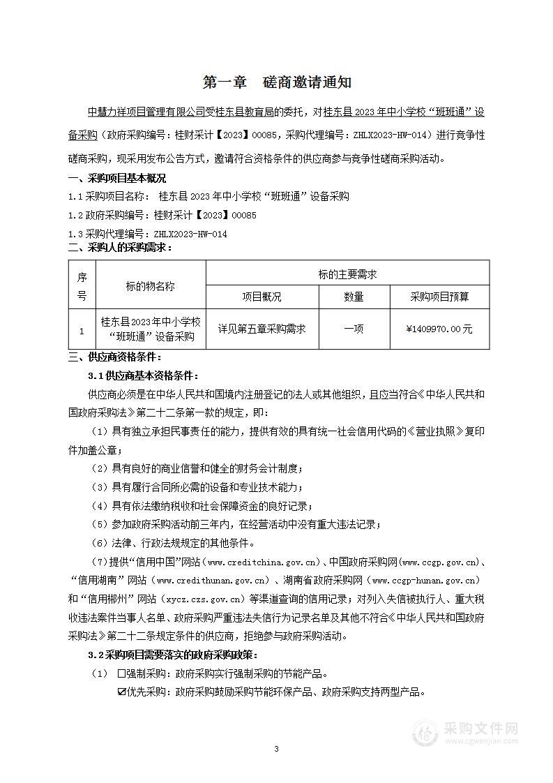 桂东县2023年中小学校“班班通”设备采购