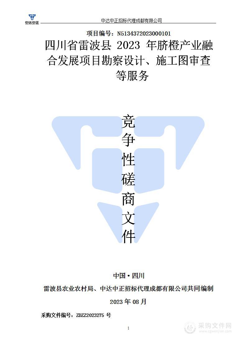 四川省雷波县2023年脐橙产业融合发展项目勘察设计、施工图审查等服务