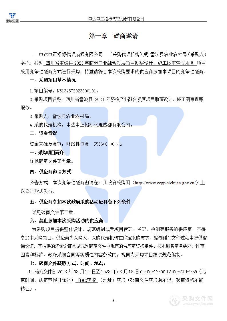 四川省雷波县2023年脐橙产业融合发展项目勘察设计、施工图审查等服务