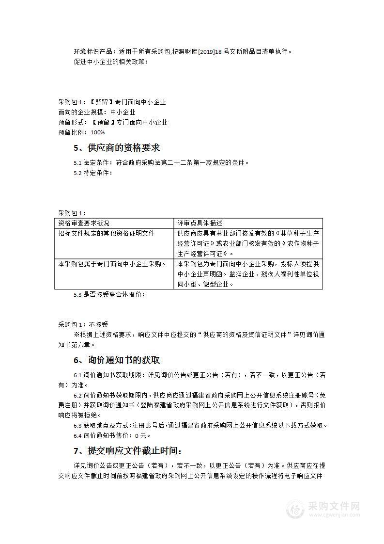 浦城县农业农村局2023年度高标准农田建设项目土壤培肥改良（紫云英种子）采购项目