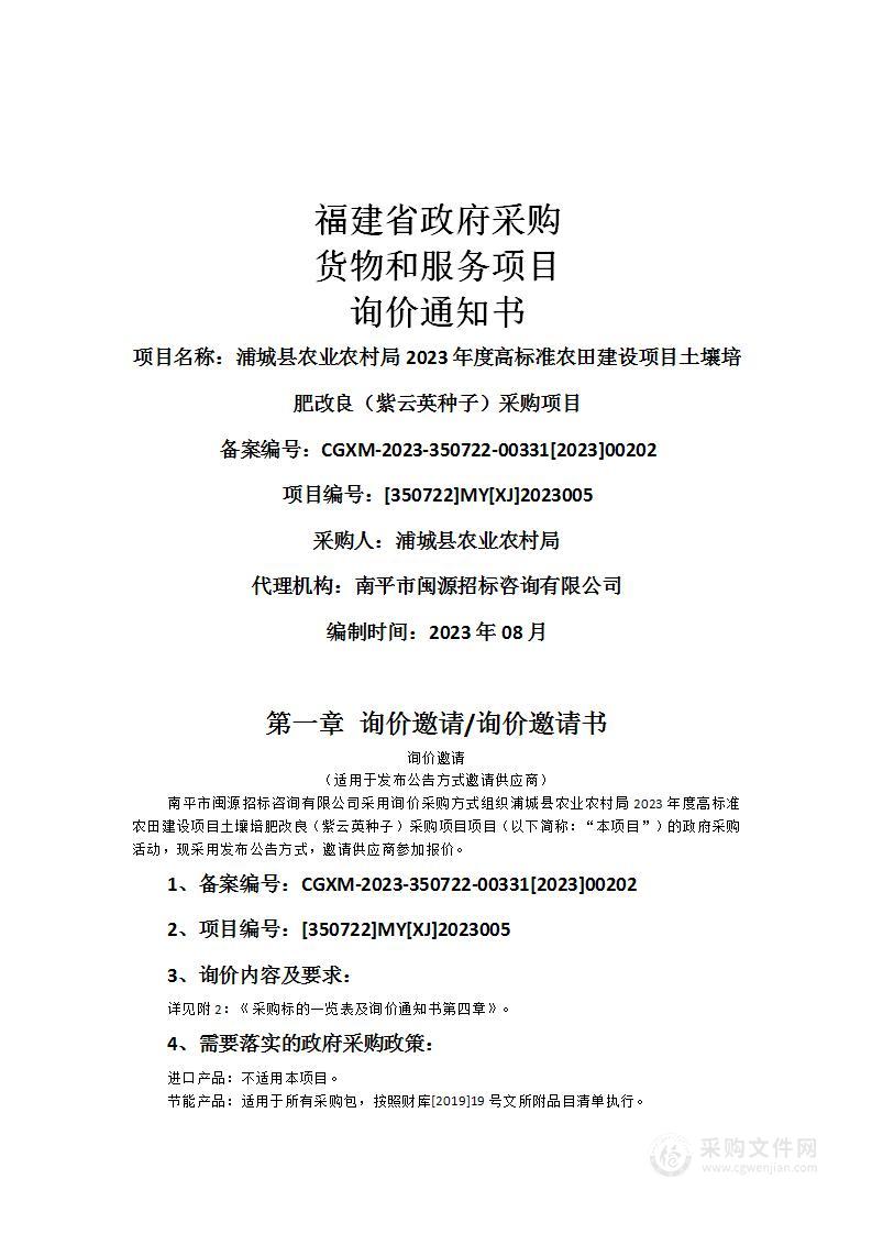 浦城县农业农村局2023年度高标准农田建设项目土壤培肥改良（紫云英种子）采购项目