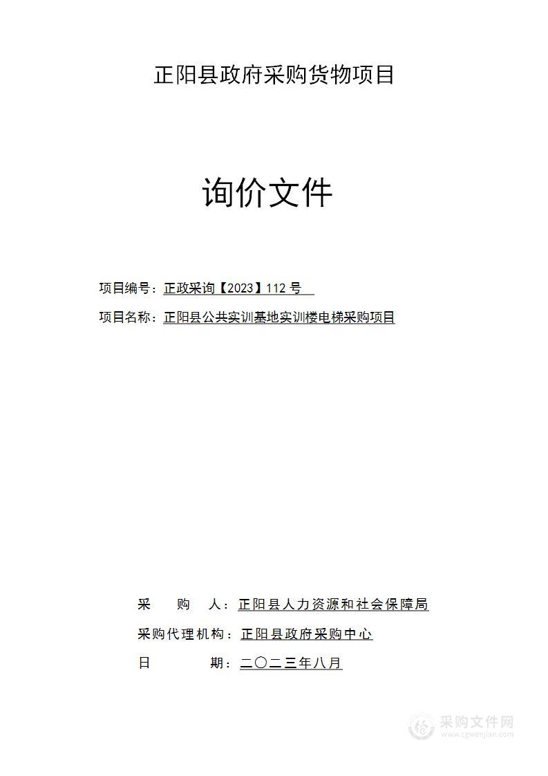 正阳县公共实训基地实训楼电梯采购项目