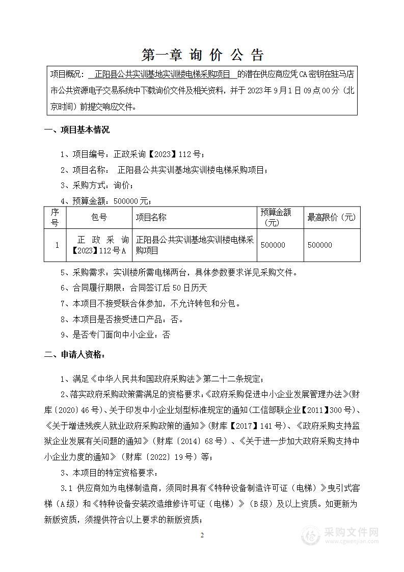 正阳县公共实训基地实训楼电梯采购项目