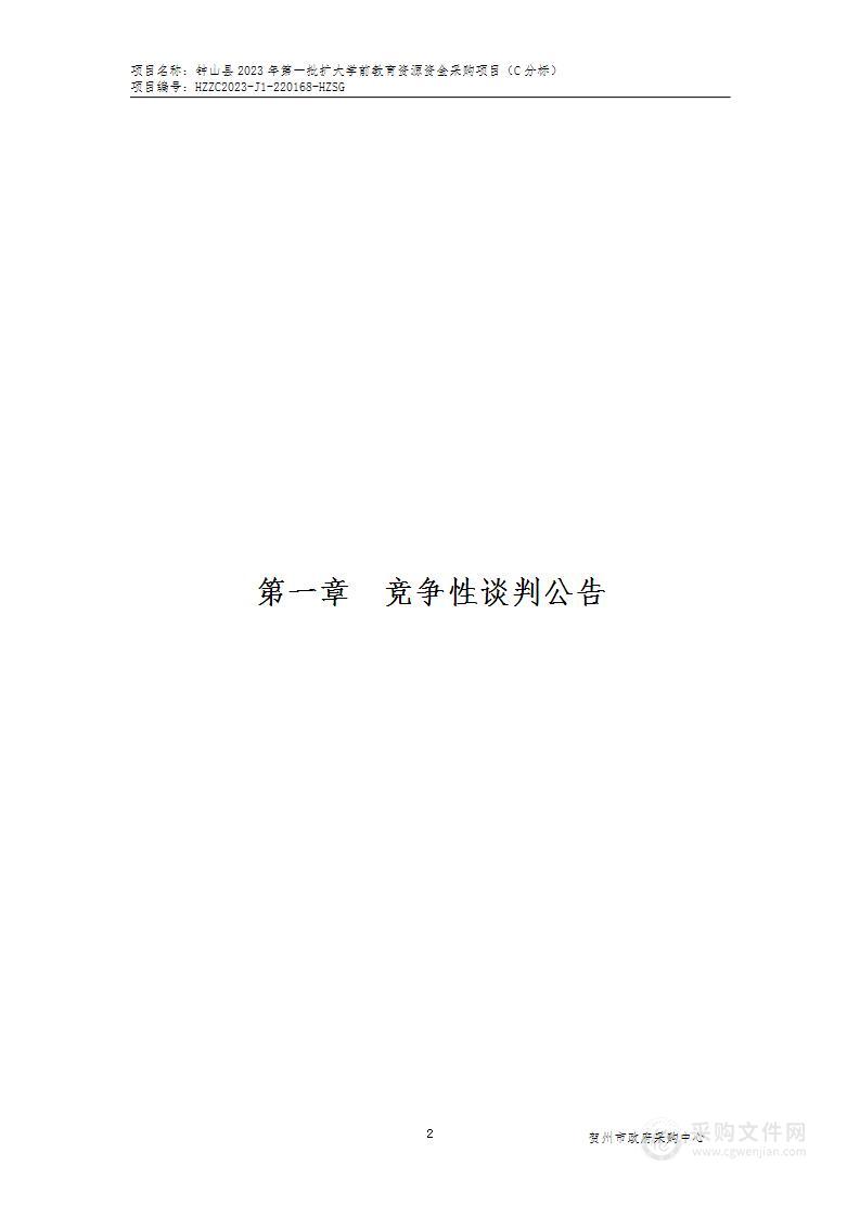 钟山县2023年第一批扩大学前教育资源资金采购项目（C分标）