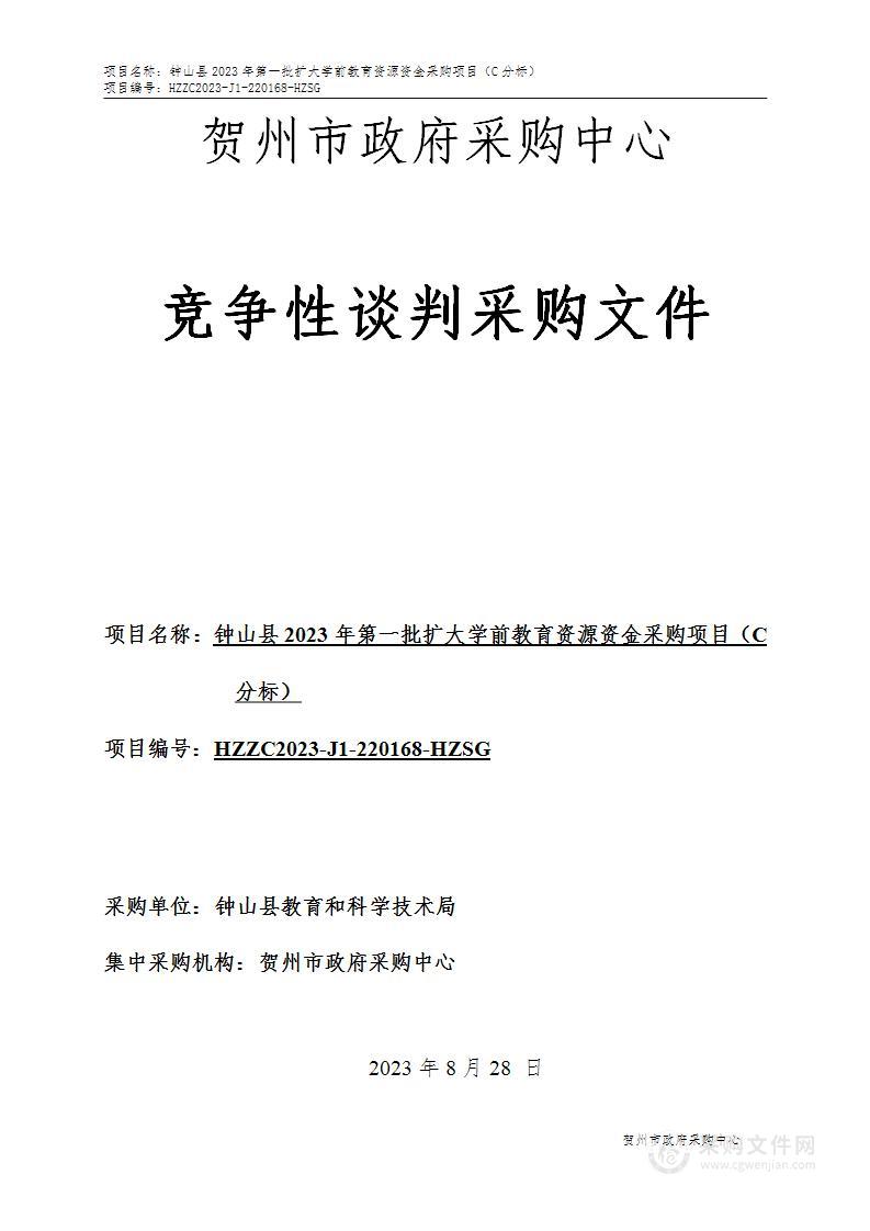 钟山县2023年第一批扩大学前教育资源资金采购项目（C分标）